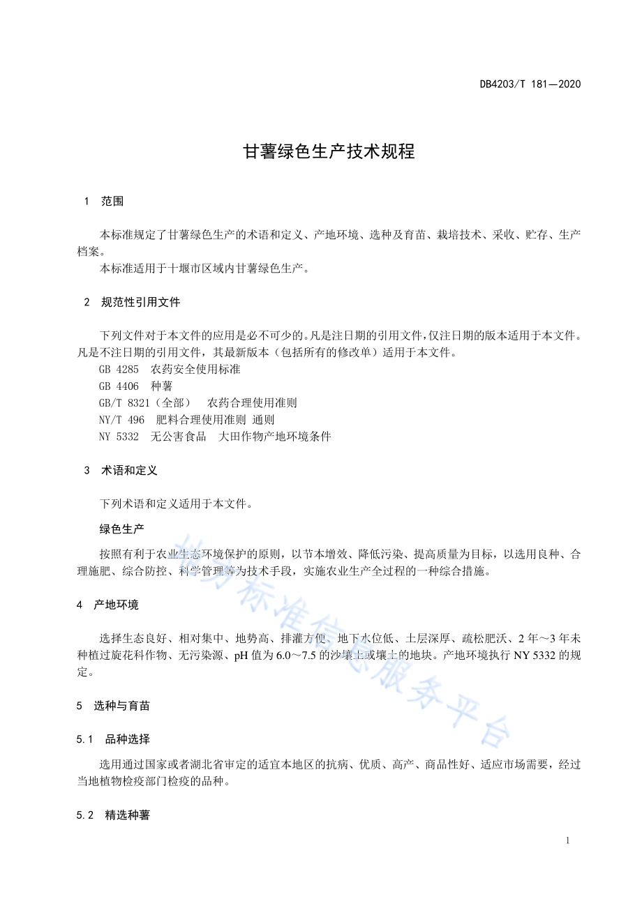 甘薯绿色生产技术规程DB 4203／T 181—2020.pdf_第4页