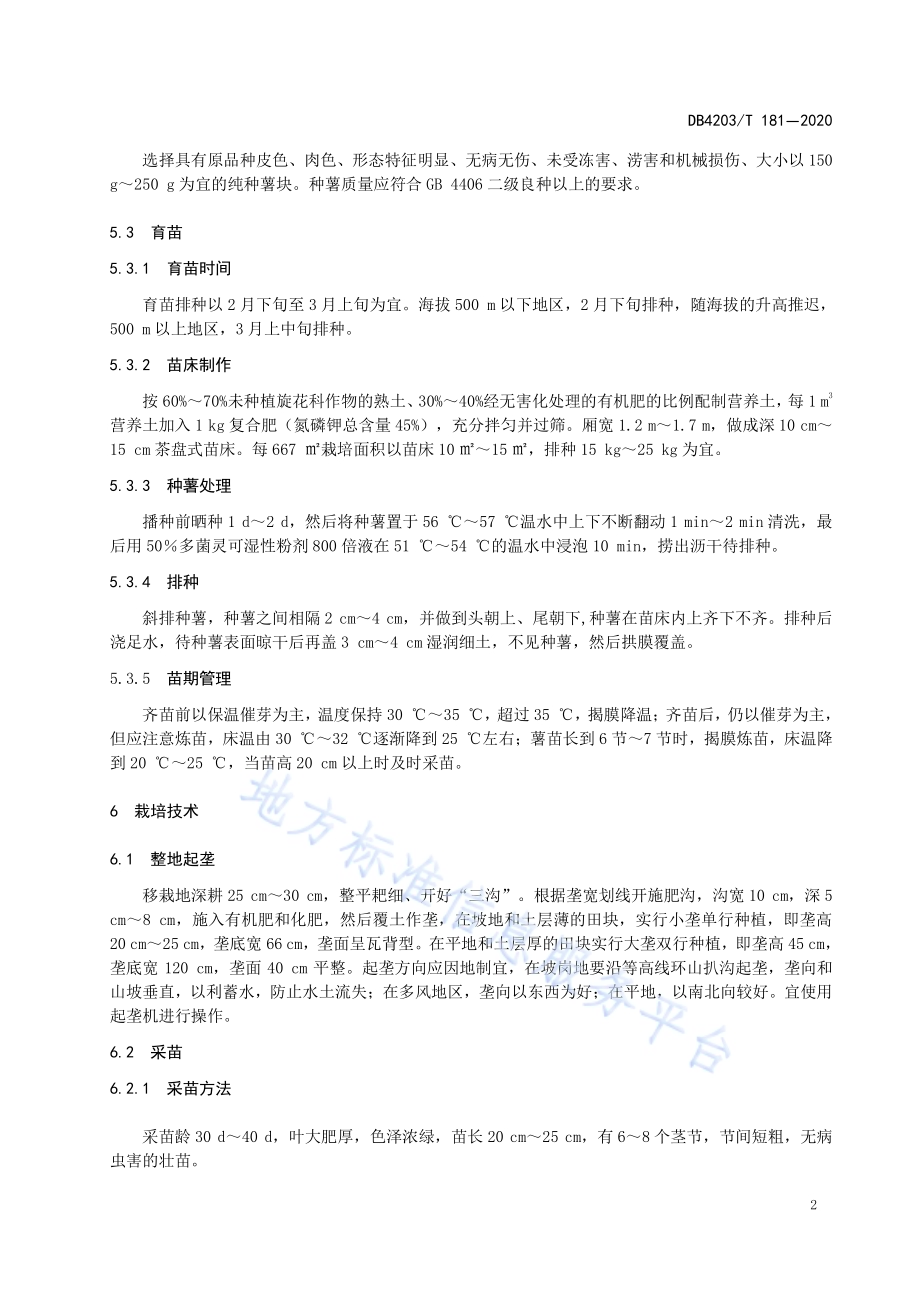 甘薯绿色生产技术规程DB 4203／T 181—2020.pdf_第5页