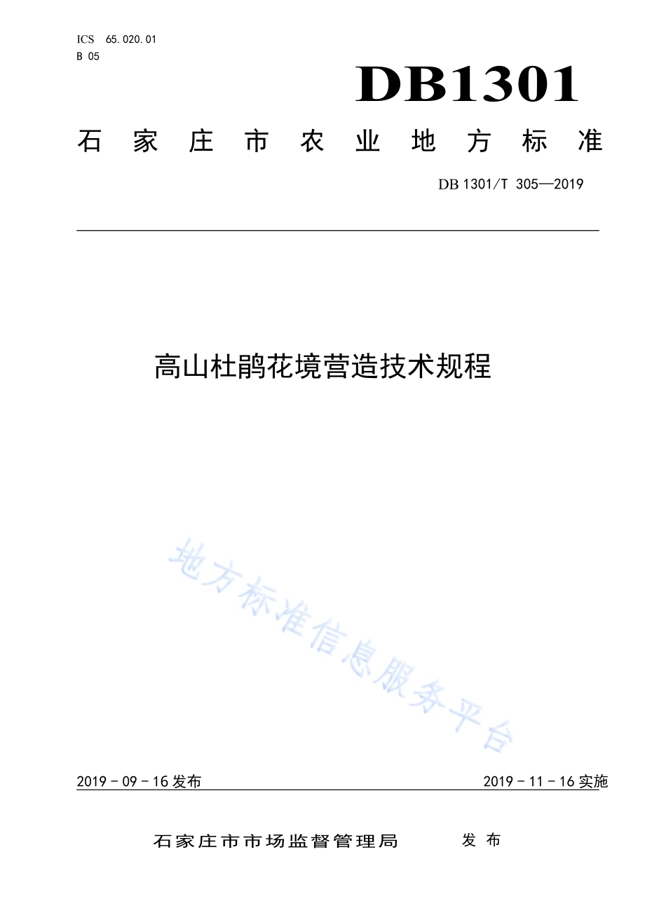 高山杜鹃花境营造技术规程DB1301／T 305-2019.pdf_第1页
