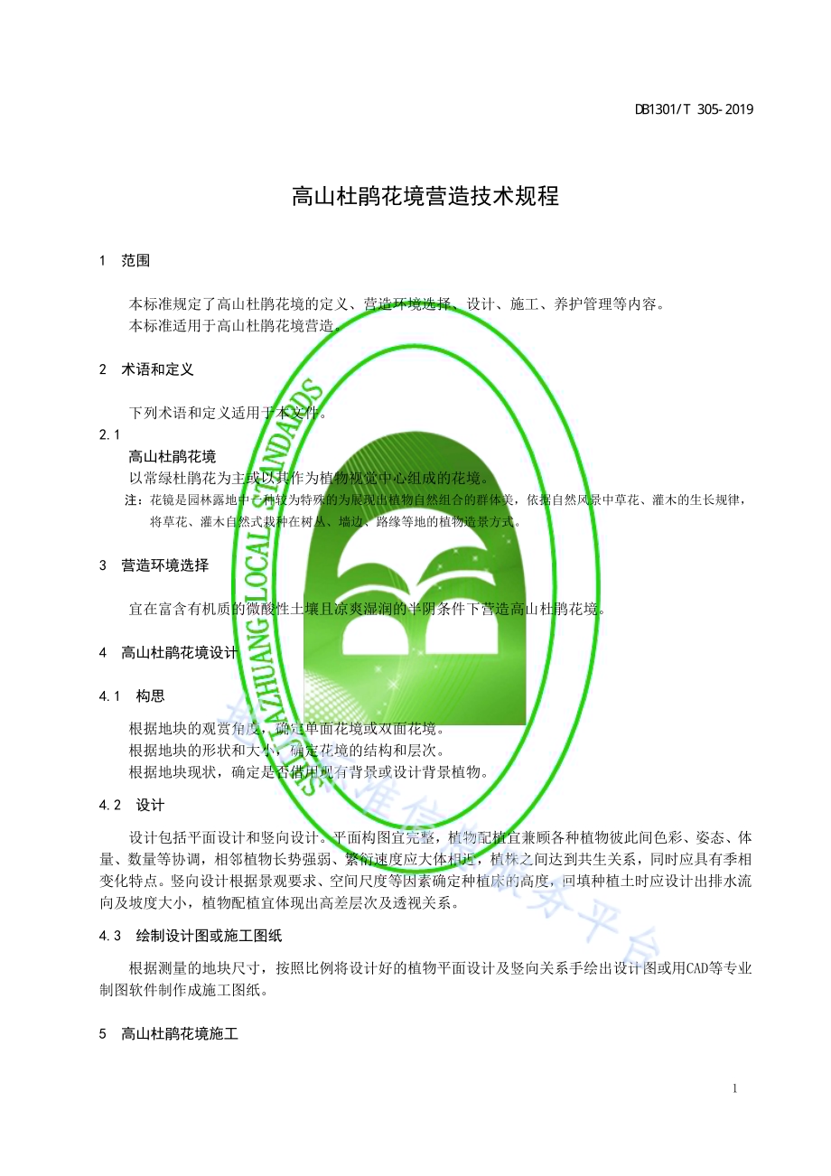 高山杜鹃花境营造技术规程DB1301／T 305-2019.pdf_第3页