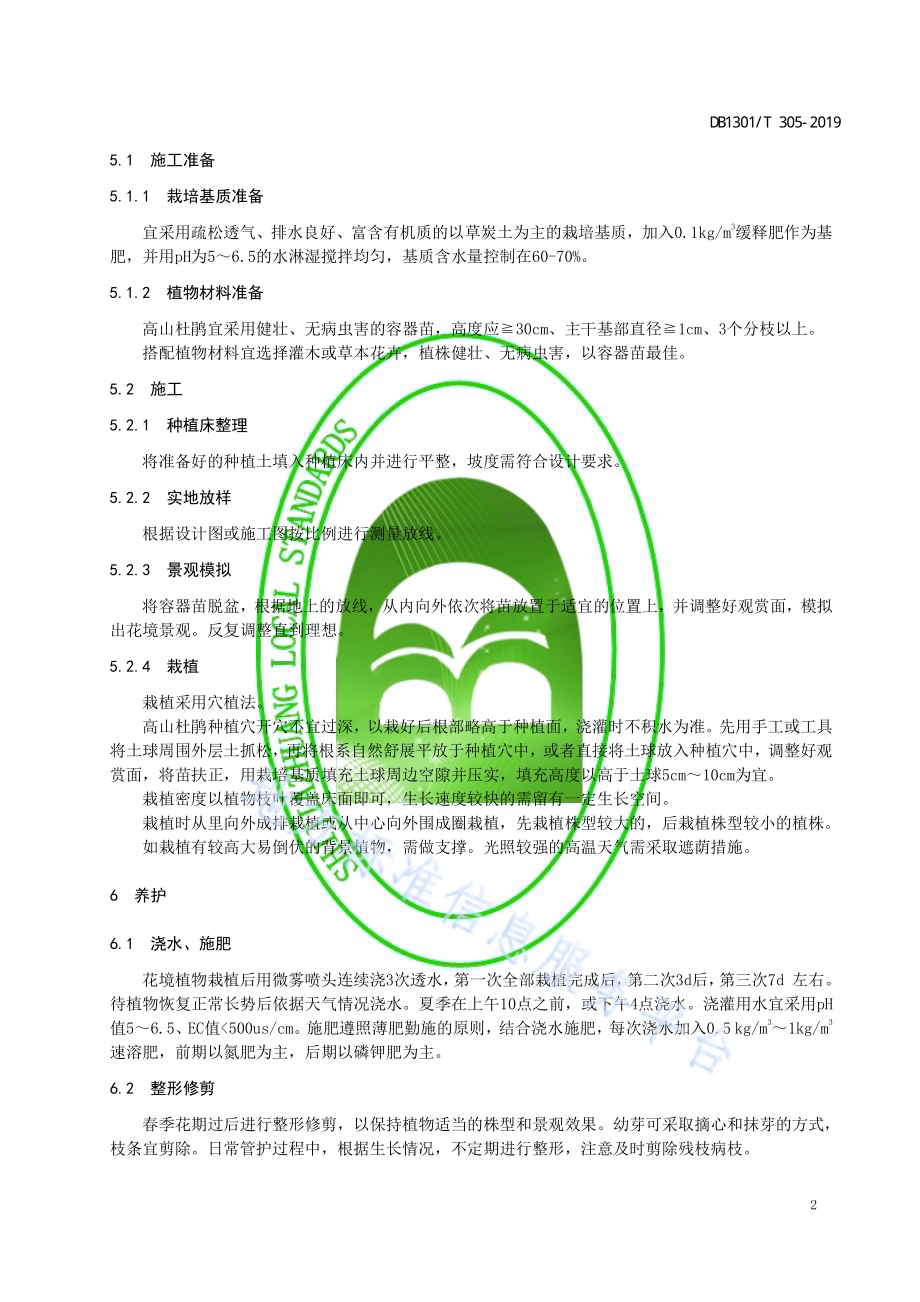 高山杜鹃花境营造技术规程DB1301／T 305-2019.pdf_第4页