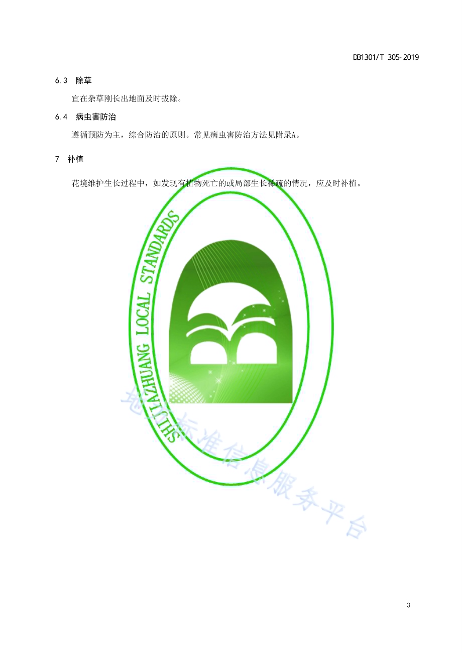 高山杜鹃花境营造技术规程DB1301／T 305-2019.pdf_第5页