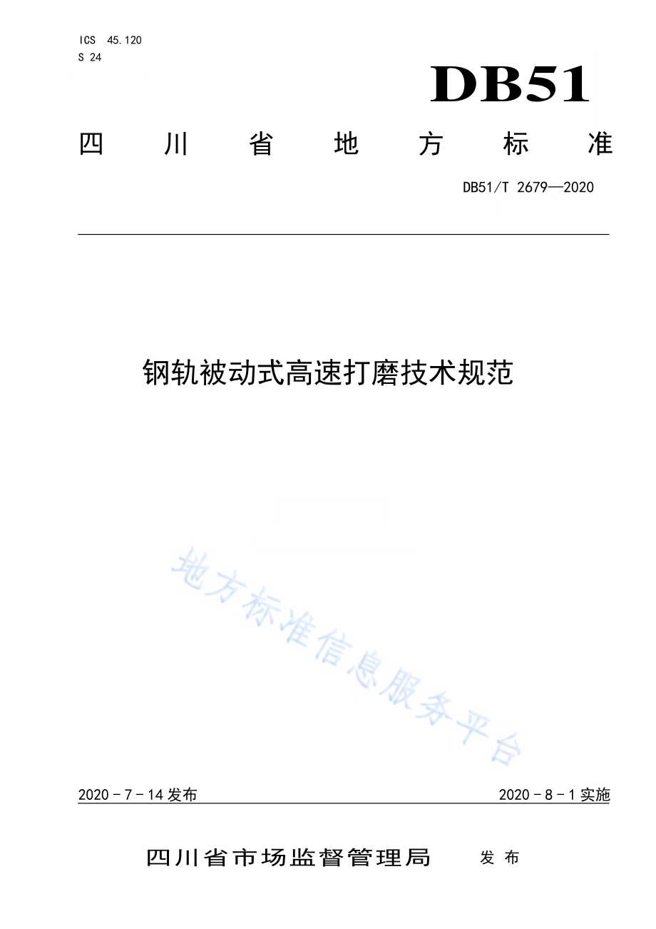 钢轨被动式高速打磨技术规范DB51／T 2679-2020.pdf_第1页