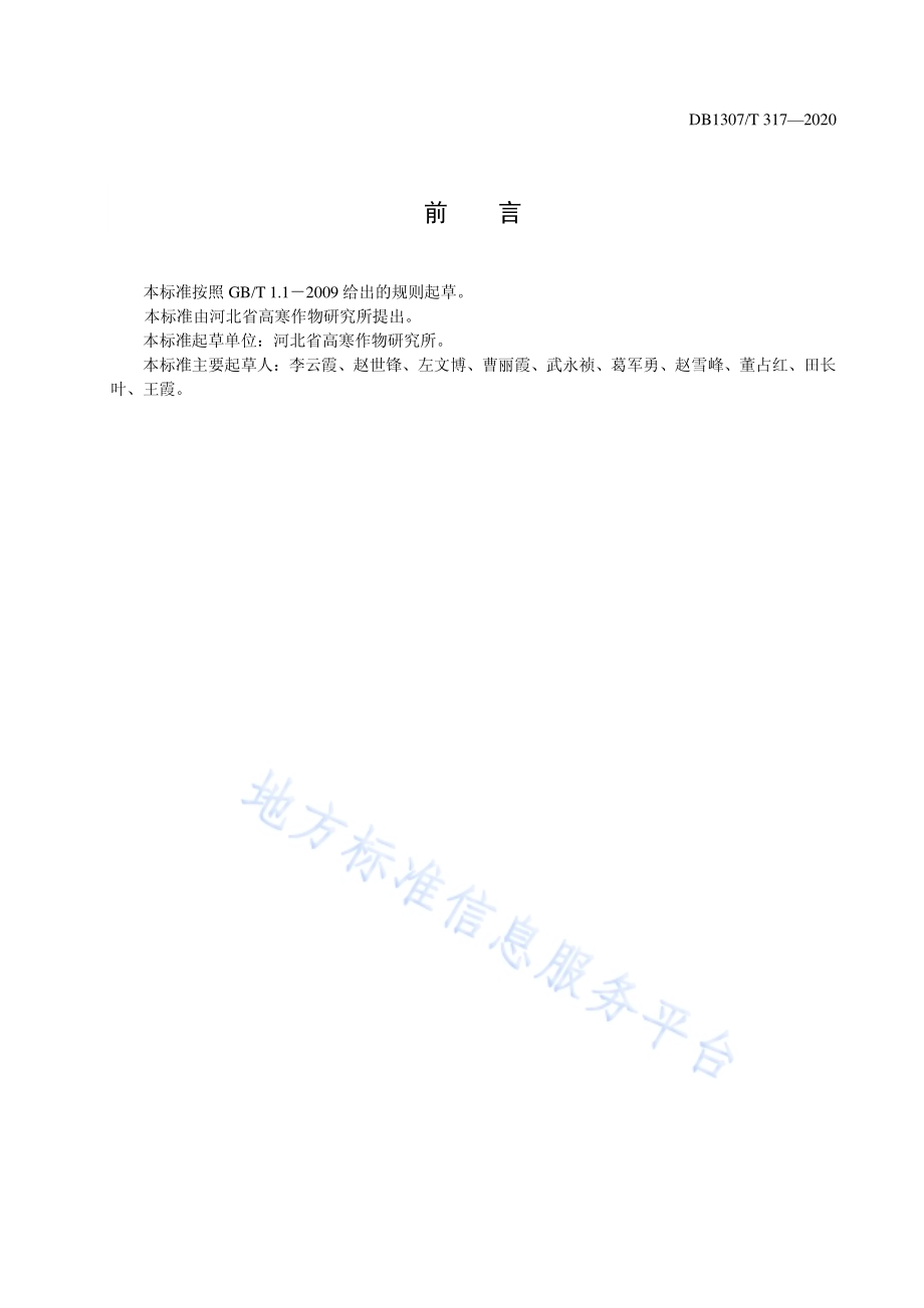 裸燕麦（莜麦）品种 坝莜8号DB1307／T 317-2020.pdf_第2页