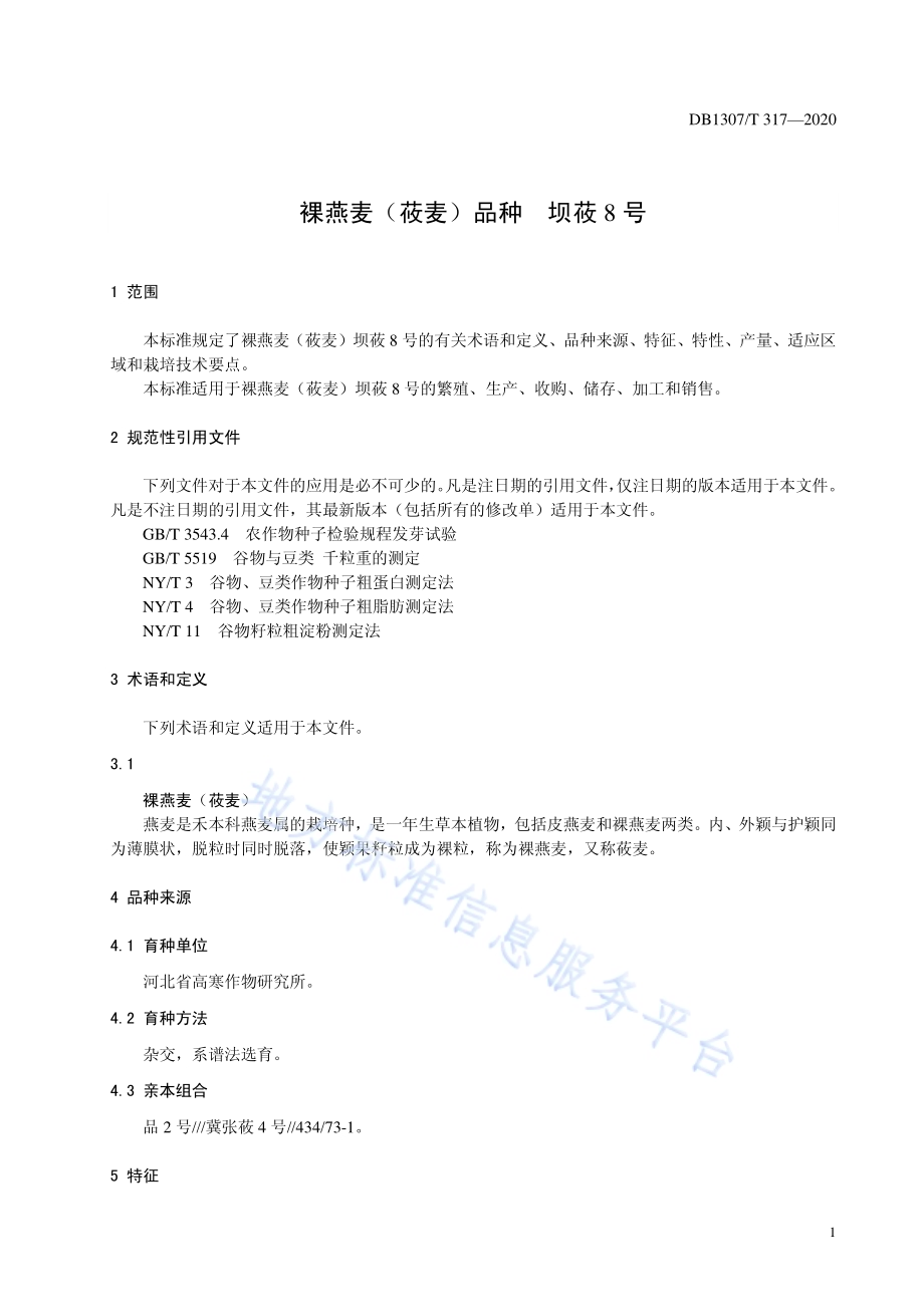 裸燕麦（莜麦）品种 坝莜8号DB1307／T 317-2020.pdf_第3页
