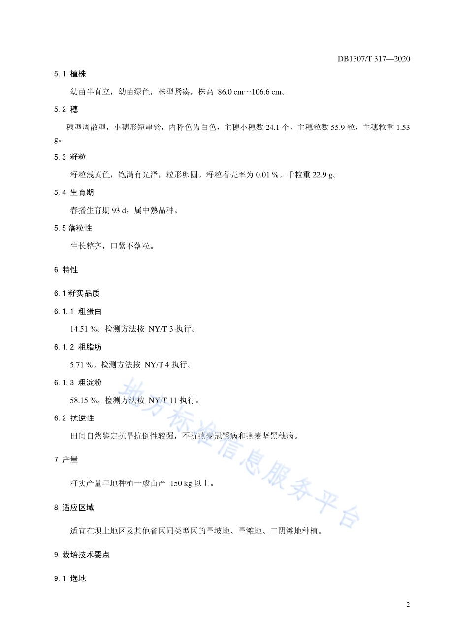 裸燕麦（莜麦）品种 坝莜8号DB1307／T 317-2020.pdf_第4页