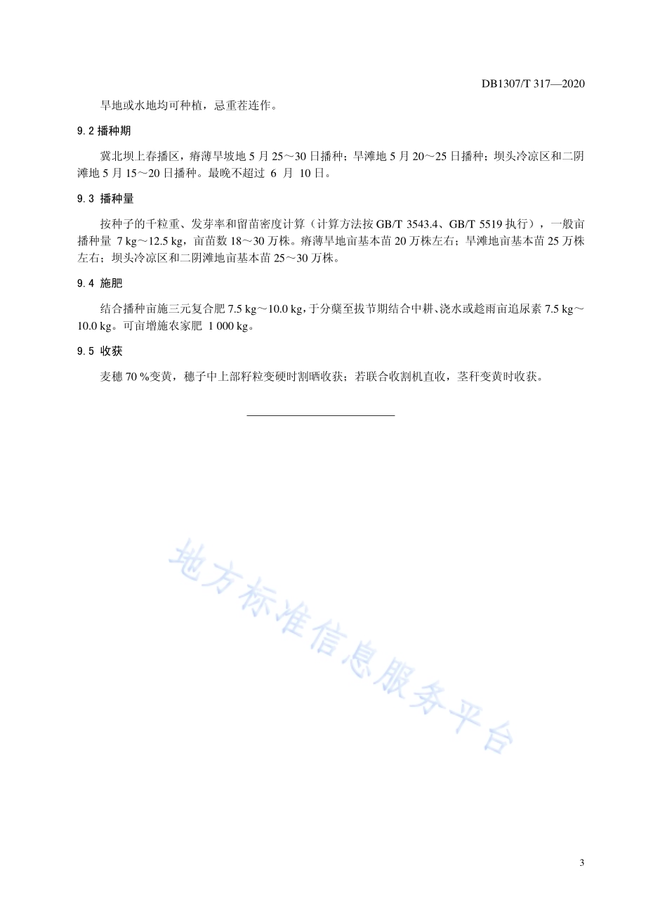 裸燕麦（莜麦）品种 坝莜8号DB1307／T 317-2020.pdf_第5页