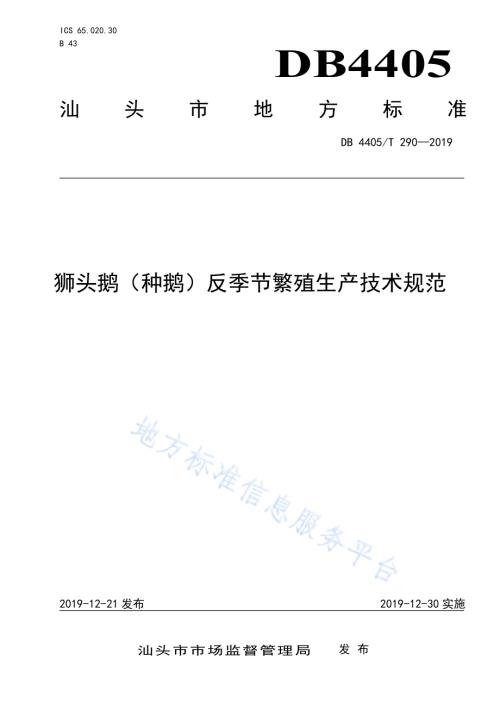 狮头鹅（种鹅）反季节繁殖生产技术规范DB4405／T 290-2019.pdf
