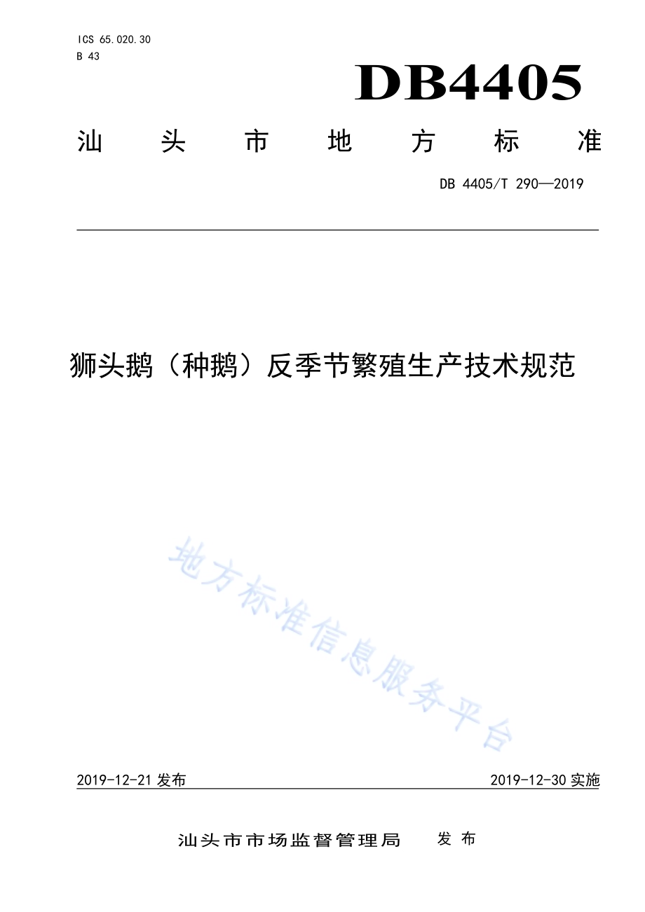 狮头鹅（种鹅）反季节繁殖生产技术规范DB4405／T 290-2019.pdf_第1页