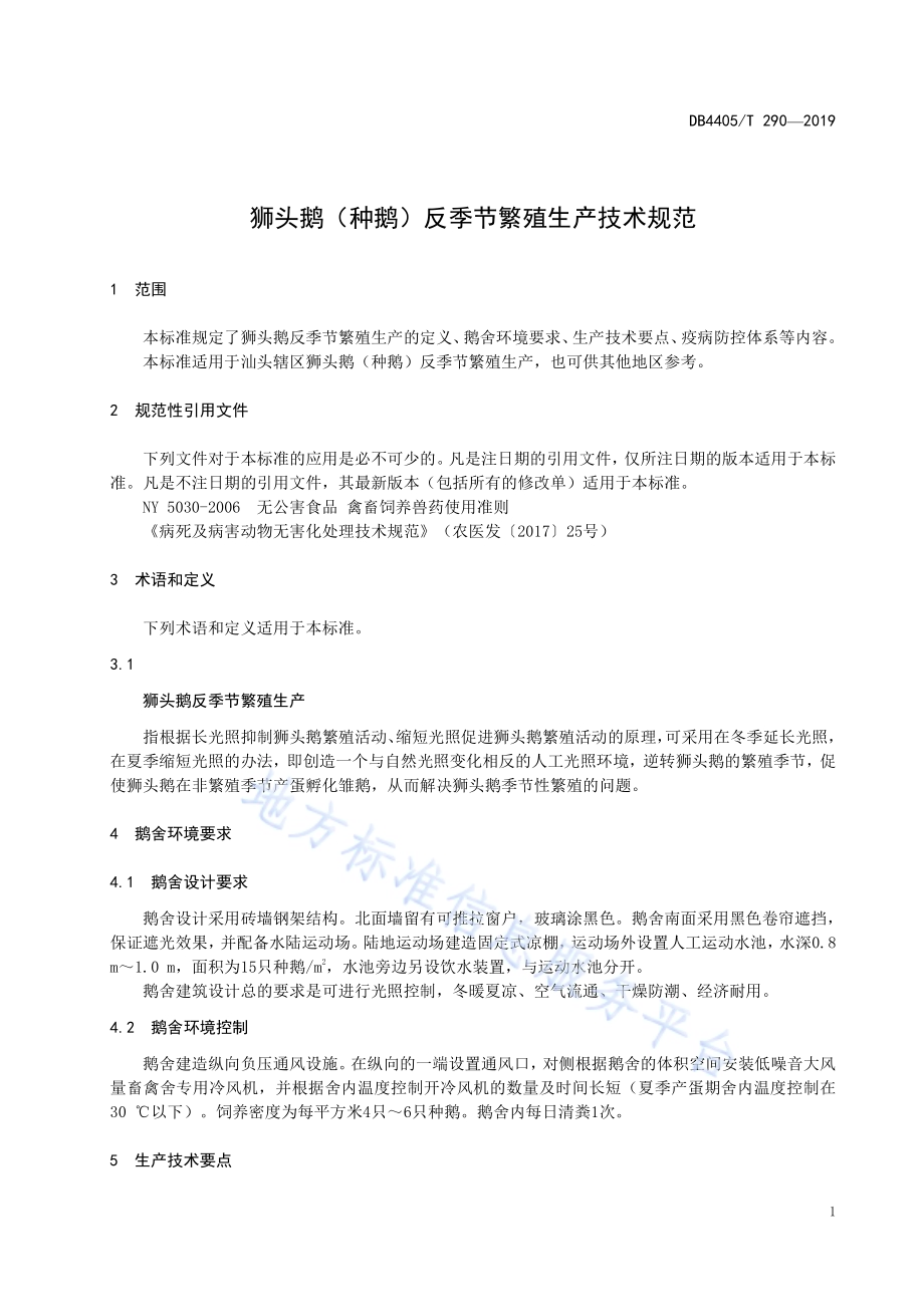 狮头鹅（种鹅）反季节繁殖生产技术规范DB4405／T 290-2019.pdf_第5页