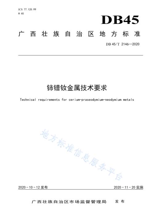 铈镨钕金属技术要求DB45／T 2146-2020.pdf