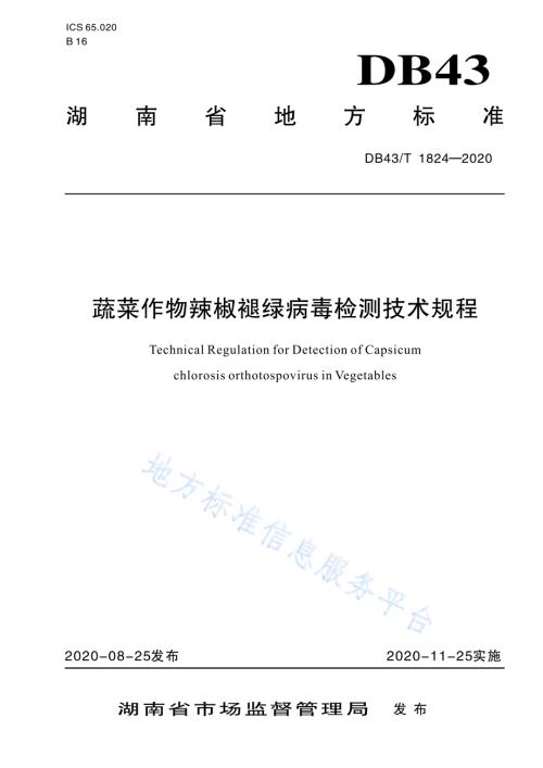蔬菜作物辣椒褪绿病毒检测技术规程DB43／T 1824-2020.pdf