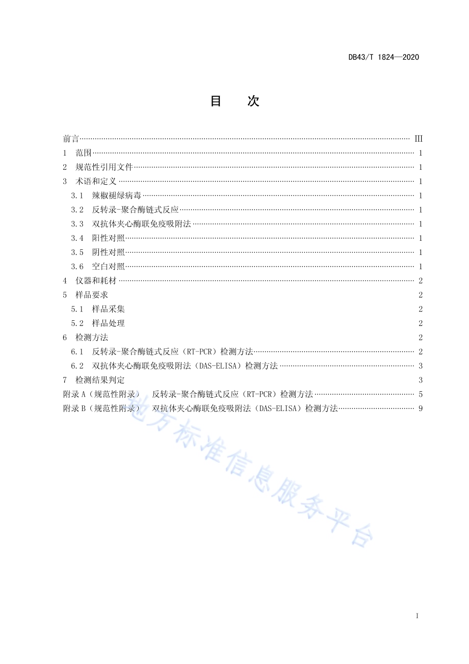 蔬菜作物辣椒褪绿病毒检测技术规程DB43／T 1824-2020.pdf_第3页