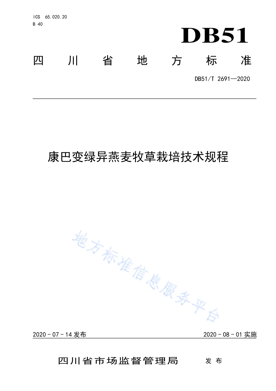 康巴变绿异燕麦牧草栽培技术规程DB51／T 2691-2020.pdf_第1页