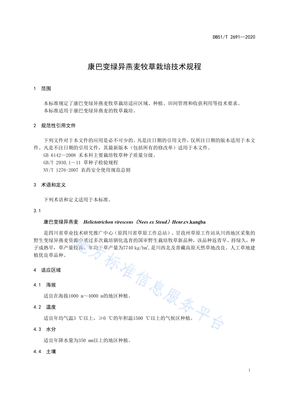 康巴变绿异燕麦牧草栽培技术规程DB51／T 2691-2020.pdf_第5页