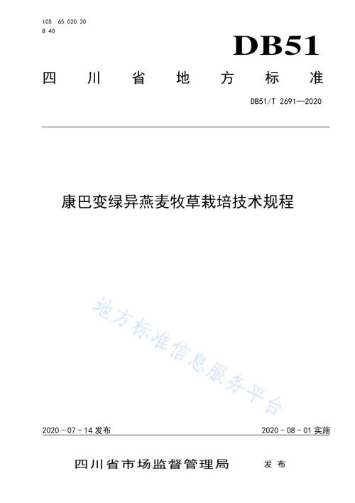 康巴变绿异燕麦牧草栽培技术规程DB51／T 2691-2020.pdf