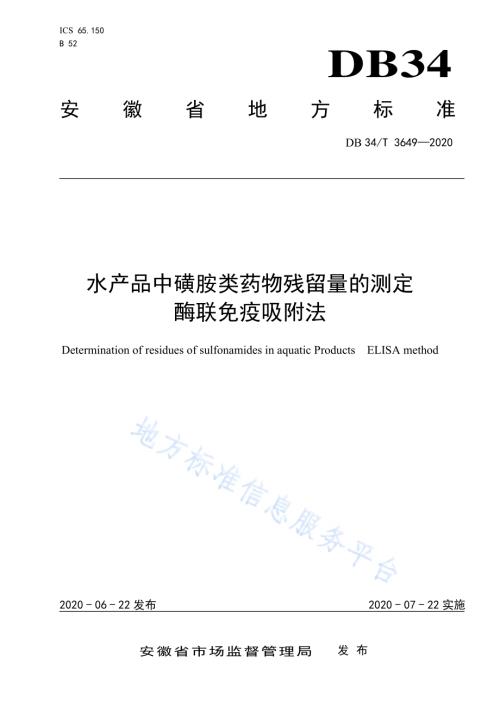 水产品中磺胺类药物残留量的测定 酶联免疫吸附法DB34／T 3649-2020.pdf
