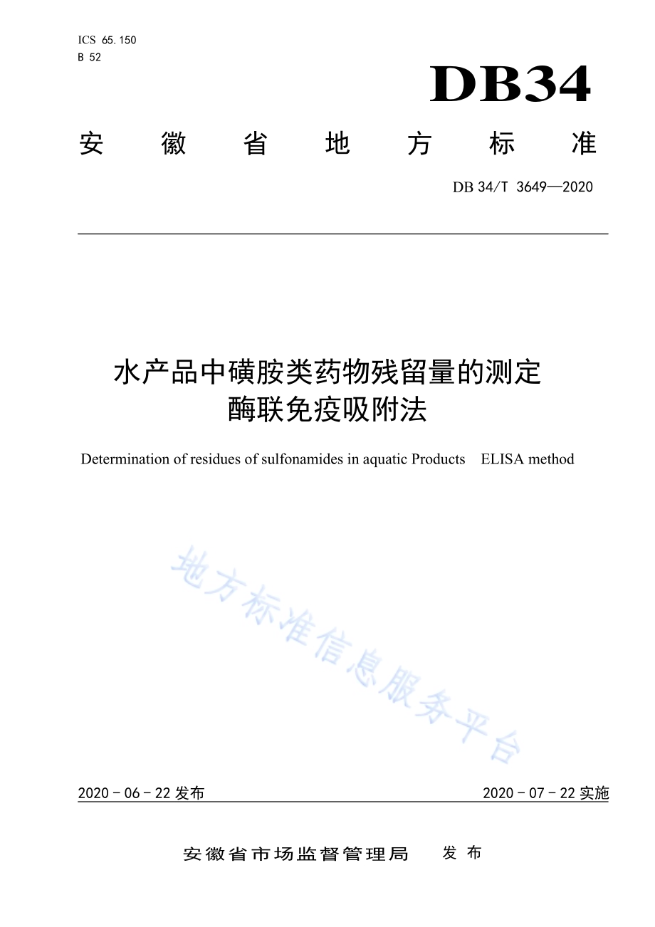 水产品中磺胺类药物残留量的测定 酶联免疫吸附法DB34／T 3649-2020.pdf_第1页
