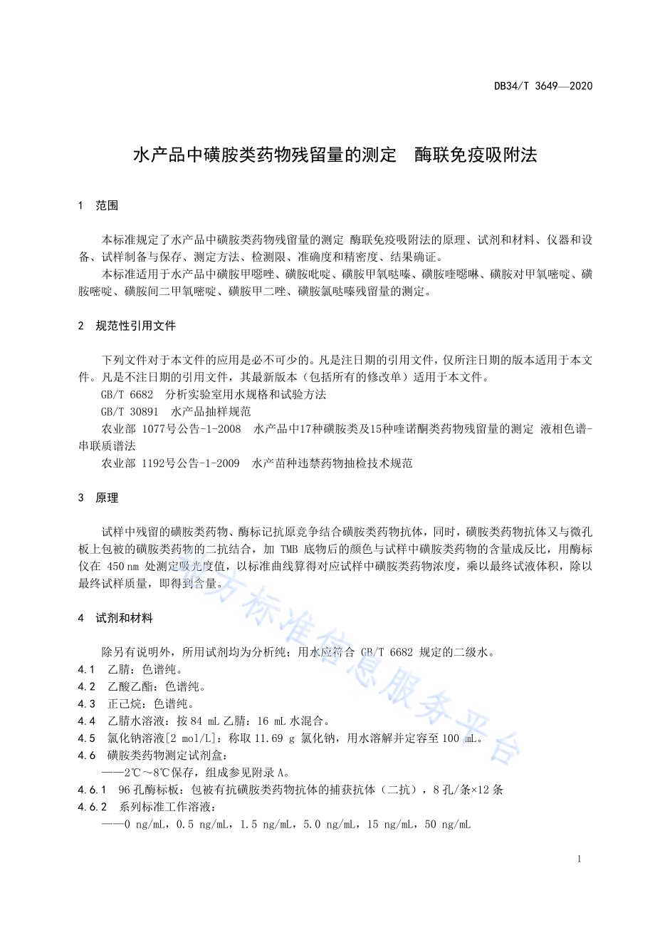 水产品中磺胺类药物残留量的测定 酶联免疫吸附法DB34／T 3649-2020.pdf_第5页