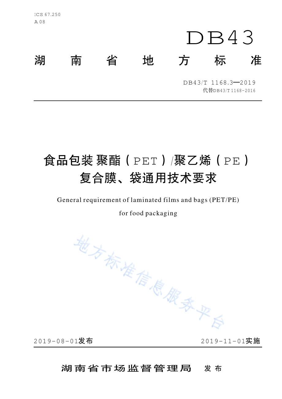 食品包装 聚酯（PET）聚乙烯（PE）复合膜、袋通用技术要求DB43／T 1168.3-2019.pdf_第1页