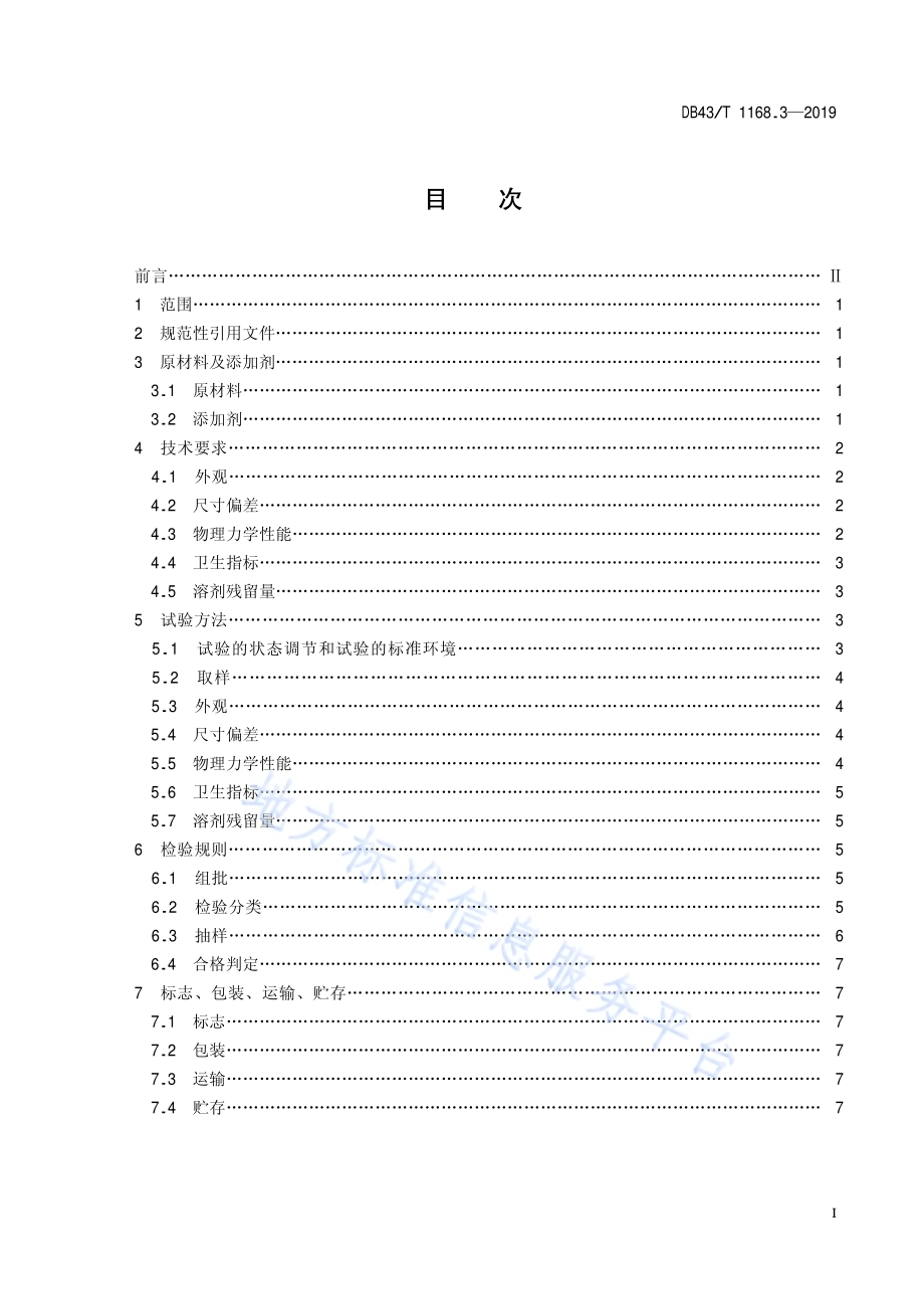 食品包装 聚酯（PET）聚乙烯（PE）复合膜、袋通用技术要求DB43／T 1168.3-2019.pdf_第3页