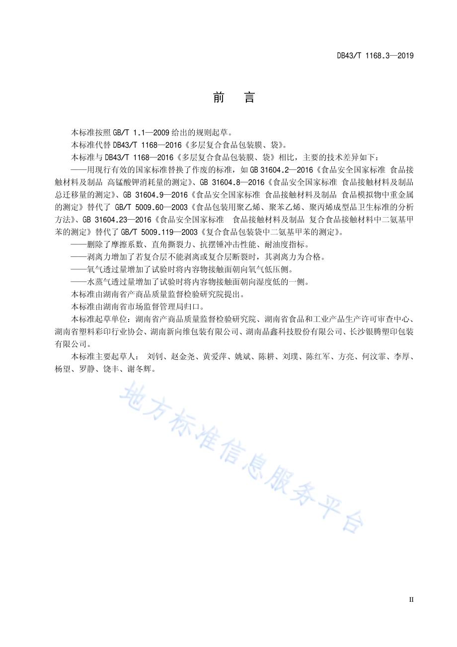 食品包装 聚酯（PET）聚乙烯（PE）复合膜、袋通用技术要求DB43／T 1168.3-2019.pdf_第5页