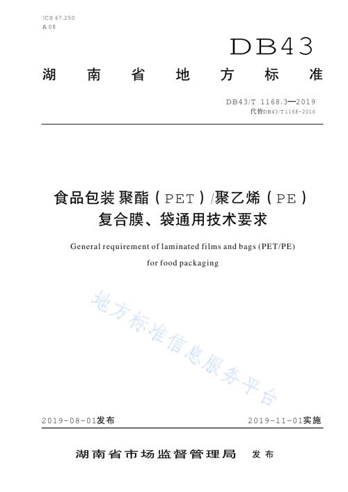 食品包装 聚酯（PET）聚乙烯（PE）复合膜、袋通用技术要求DB43／T 1168.3-2019.pdf
