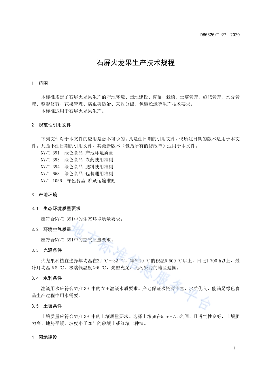 石屏火龙果生产技术规程DB5325／T 97-2020.pdf_第5页