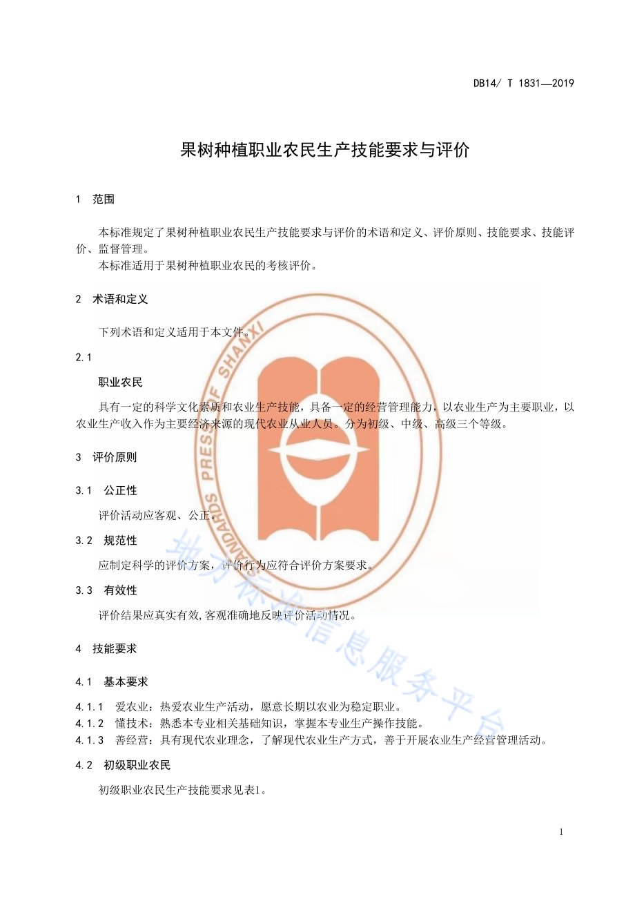 果树种植职业农民生产技能要求与评价DB14／T 1831-2019.pdf_第5页