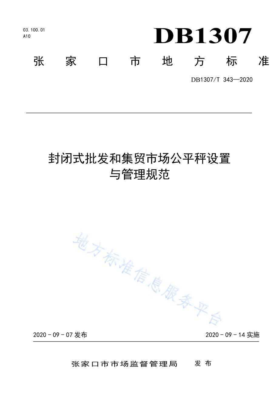 封闭式批发和集贸市场公平秤设置与管理规范DB1307／T 343-2020.pdf