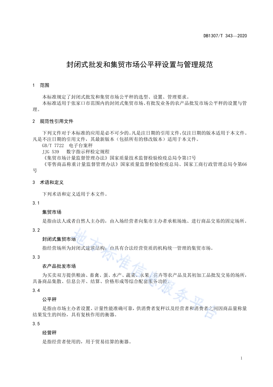 封闭式批发和集贸市场公平秤设置与管理规范DB1307／T 343-2020.pdf_第5页