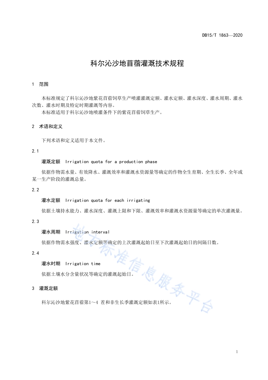 科尔沁沙地苜蓿灌溉技术规程DB15／T 1863—2020.pdf_第5页