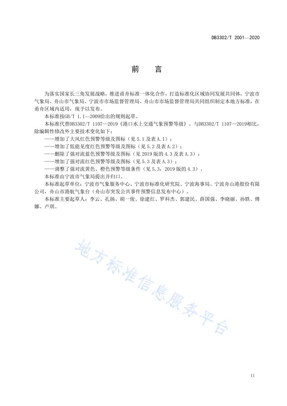港口作业气象预警等级及图标DB3302／T2001-2020.pdf_第3页