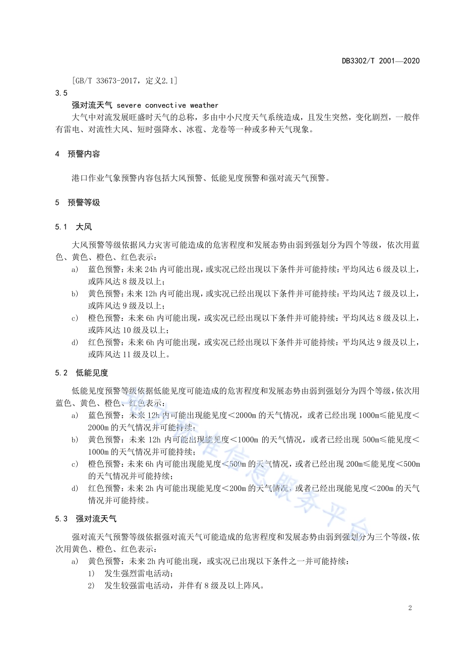港口作业气象预警等级及图标DB3302／T2001-2020.pdf_第5页