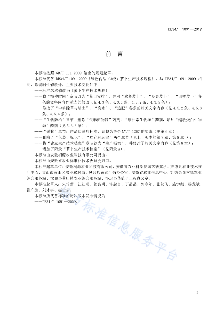 萝卜生产技术规程DB34／T 1091-2019.pdf_第3页
