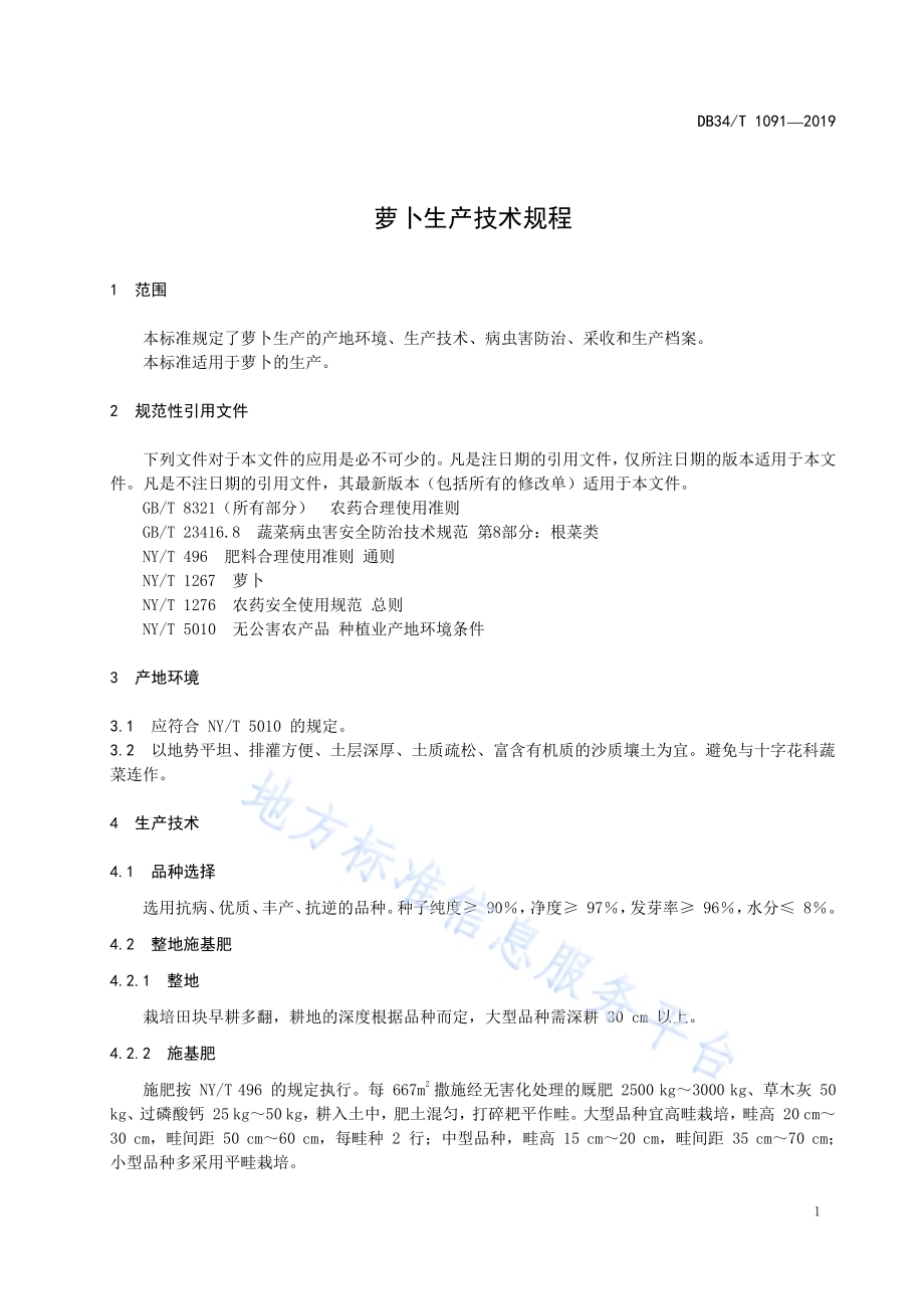 萝卜生产技术规程DB34／T 1091-2019.pdf_第5页