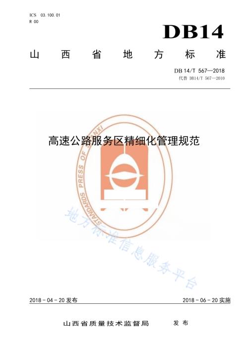 高速公路服务区管理规范DB14／T 567-2018.pdf
