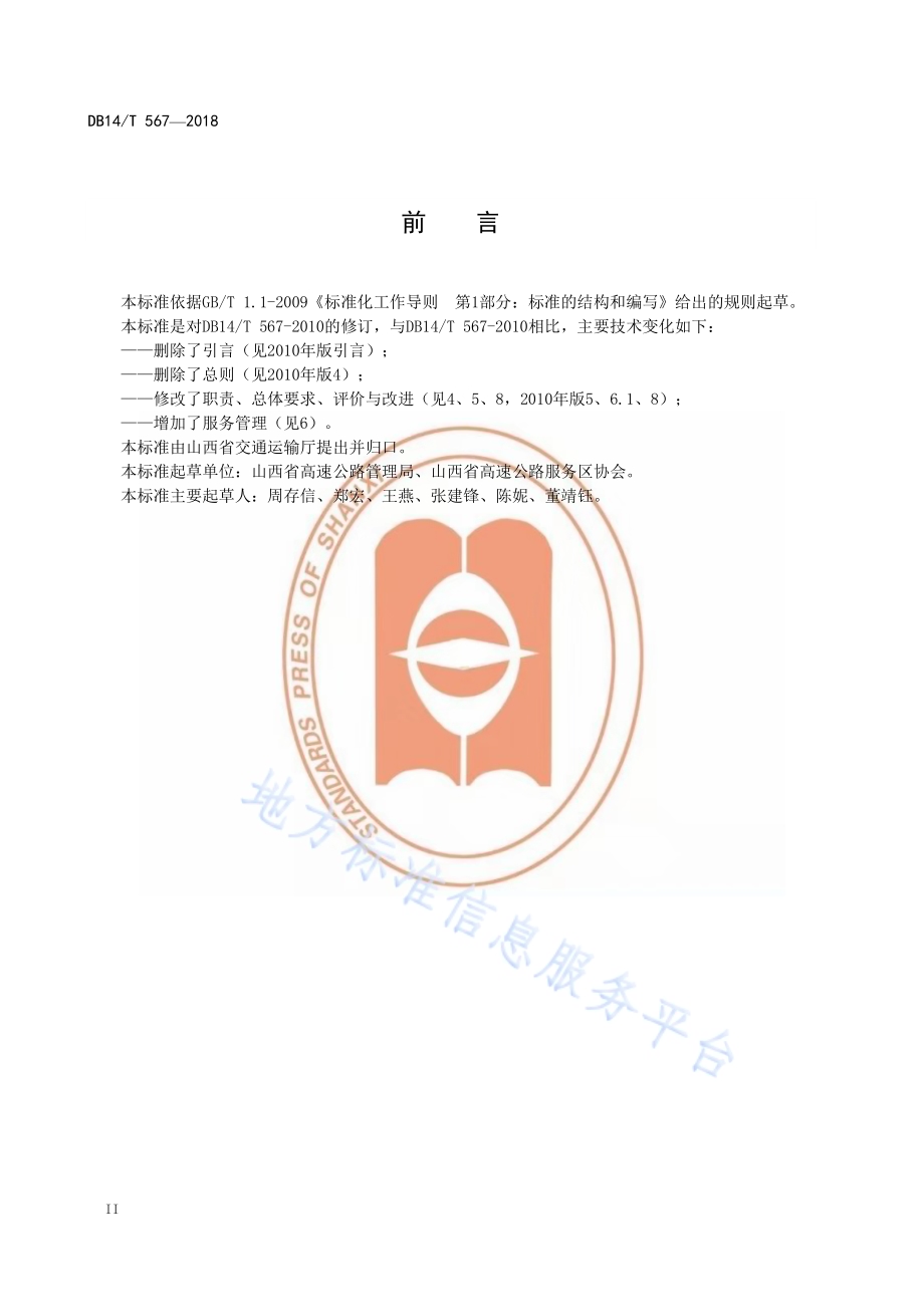 高速公路服务区管理规范DB14／T 567-2018.pdf_第4页