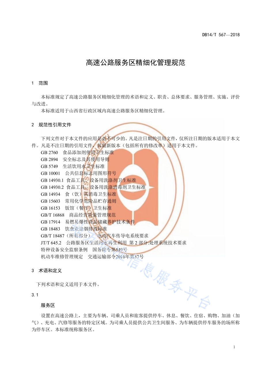 高速公路服务区管理规范DB14／T 567-2018.pdf_第5页