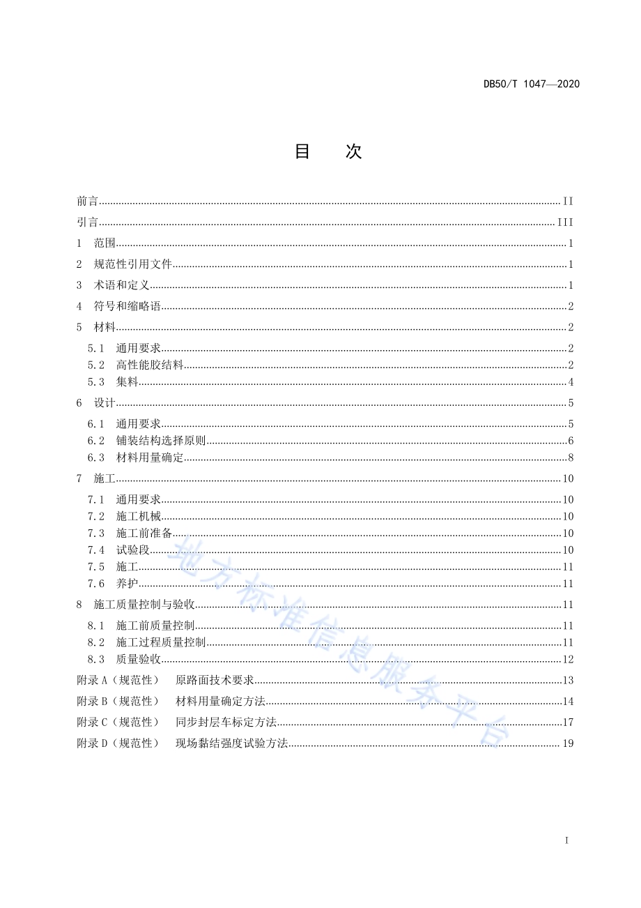 沥青路面精表处技术规范DB50／T 1047-2020.pdf_第3页