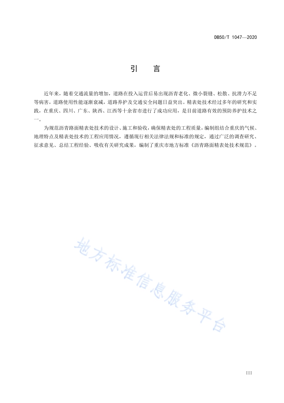 沥青路面精表处技术规范DB50／T 1047-2020.pdf_第5页