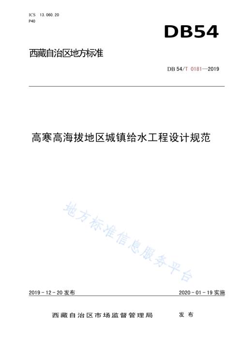 高寒高海拔地区城镇给水工程设计规范DB54／T 0181-2019.pdf