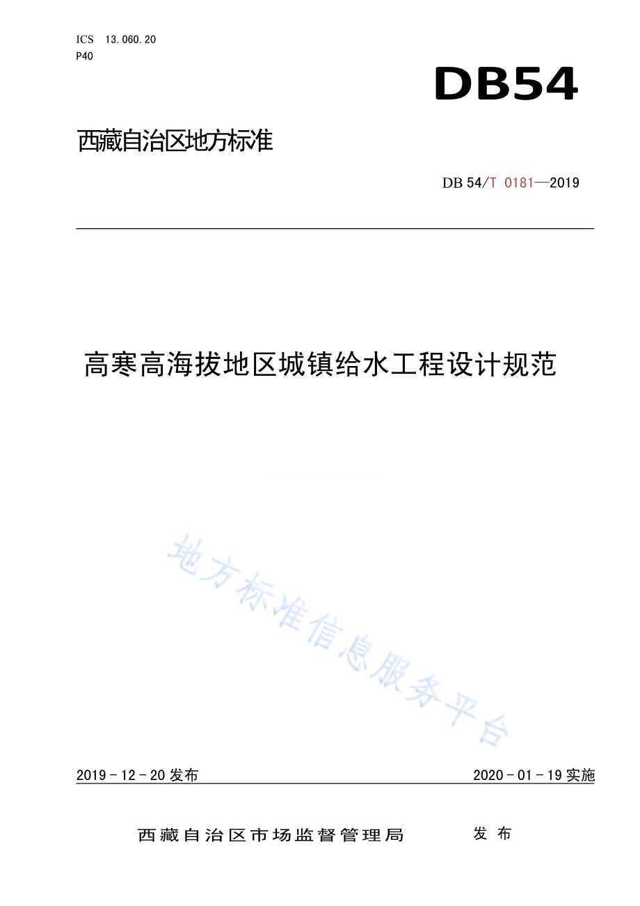 高寒高海拔地区城镇给水工程设计规范DB54／T 0181-2019.pdf_第1页