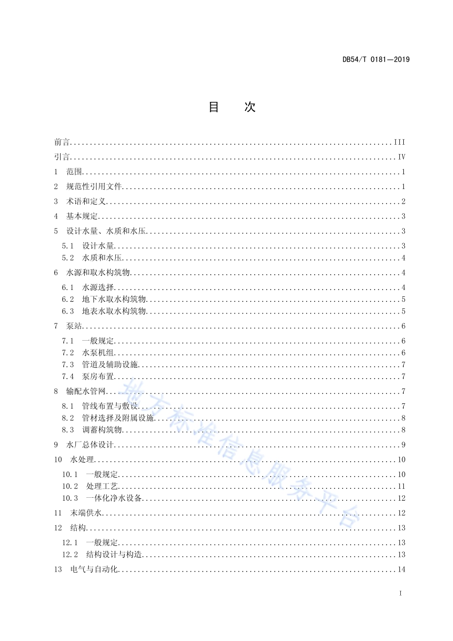 高寒高海拔地区城镇给水工程设计规范DB54／T 0181-2019.pdf_第2页