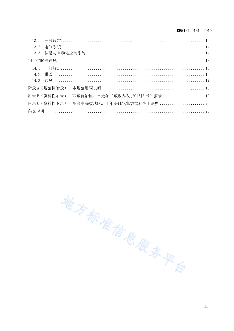 高寒高海拔地区城镇给水工程设计规范DB54／T 0181-2019.pdf_第3页