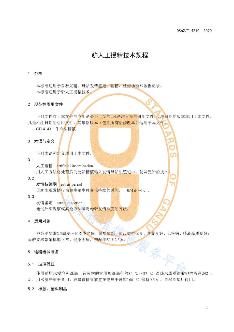 驴人工授精技术规程DB62／T 4210-2020.pdf_第5页