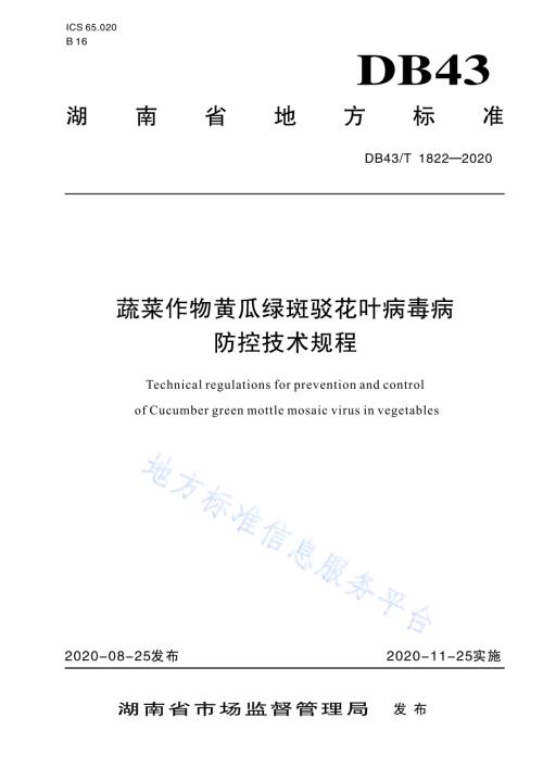 蔬菜作物黄瓜绿斑驳花叶病毒病防控技术规程DB43／T 1822-2020.pdf