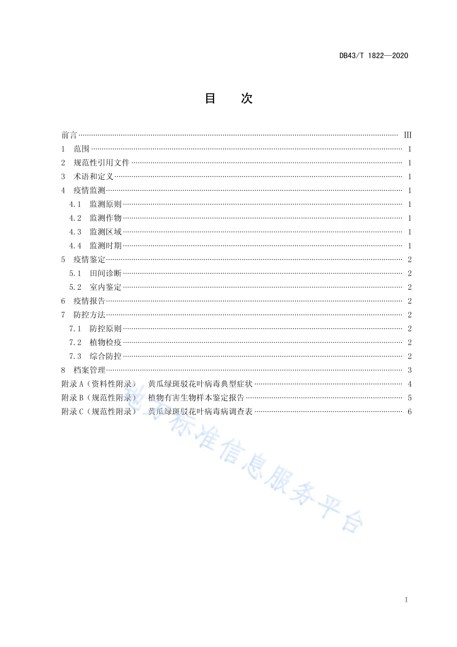 蔬菜作物黄瓜绿斑驳花叶病毒病防控技术规程DB43／T 1822-2020.pdf_第3页
