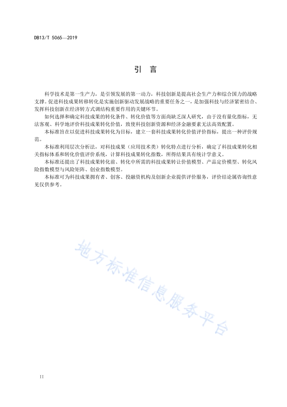 科技成果转化价值评价规范DB13／T 5065-2019.pdf_第4页