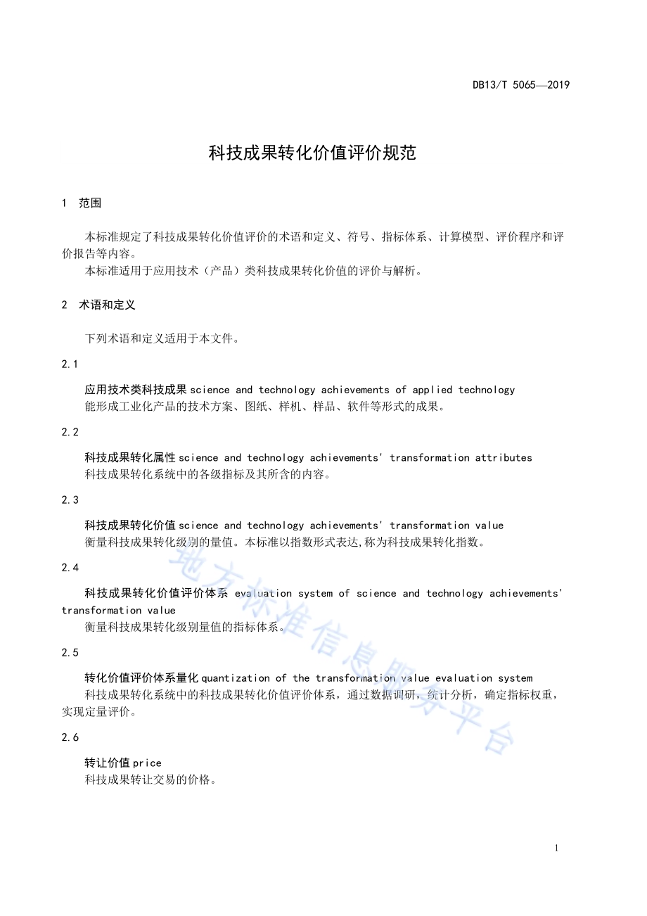 科技成果转化价值评价规范DB13／T 5065-2019.pdf_第5页